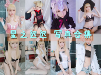 「星之迟迟」266套 COS作品写真合集[持续更新],宅男的快乐福利