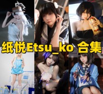 「纸悦Etsu_ko」37套 COS作品写真合集[持续更新]~蔚蓝档案“玛丽”本尊？盘点这位宝藏Coser的封神作品
