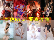 「二佐Nisa」208套 COS作品写真合集[持续更新]，Cosplay女神长得漂亮天生就有优势
