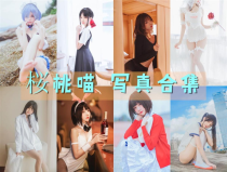 「桜桃喵」219套 COS作品写真合集[持续更新]，清纯可爱的初恋女孩