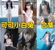 「可可小白兔」15套 COS作品写真合集[持续更新]，捕捉镜头下的极致“少女感”，每一帧都美如画