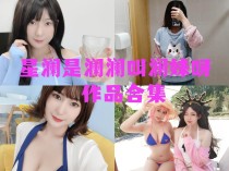 「星澜是澜澜叫澜妹呀」57套 COS作品写真合集[持续更新],用魅力和自信~绽放光芒