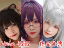 「Neko-薇薇」15套 COS作品写真合集[持续更新],中国Coser圈的耀眼明星！