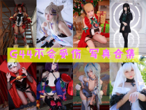 「G44不会受伤」165套 COS作品写真合集[持续更新],独特可爱的二次元小仙女，让你的心跳加速！