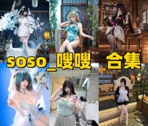 「soso_嗖嗖」16套COS作品写真合集[持续更新]，甜美系Coser作品与社交账号介绍