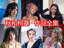 「秋和柯基」121套COS作品写真合集[持续更新]，萌萌哒小姐姐颠覆你的世界！