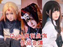 「Quan冉有点饿」36套 COS作品写真合集[持续更新],穿越时光的文化使者，传统与现代的完美融合！