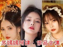 苏嫣嫣阿姨作品合集：一个超级厉害的COS小姐姐！