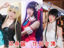 「瓜希酱」107套 COS作品写真合集[持续更新]，绽放光彩的Coser之路！