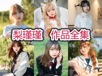 梨瑾瑾小姐姐作品全集：一个非凡的动漫博主