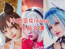 「沖田凜花Rinka」96套 COS作品写真合集[持续更新]，台湾Cosplay界的耀眼之星
