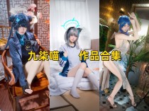 「九柒喵」49套 COS作品写真合集[持续更新],四川人气coser的魅力,白皙美腿与精湛演绎
