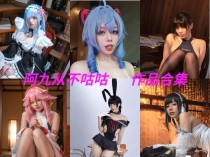 「阿九从不咕咕(九言)」42套 COS作品写真合集[持续更新]，用心演绎舞台上的魅力！