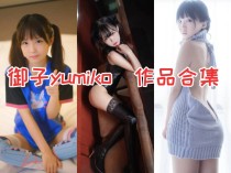 御子Yumiko作品全集：广州妹纸的COSPLAY翘楚！