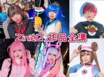 「ZinieQ」72套 COS作品写真合集[持续更新]，化妆技巧神乎其技~带你领略COS界的奇妙世界