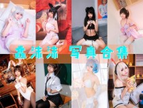 「蠢沫沫」371套 COS作品写真合集[持续更新]，每一套都是经典