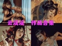 「云溪溪」（岛田云溪）112套 COS作品写真合集[持续更新]，辣妹子摄影达人带你领略摄影的魅力！
