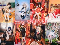 Reng Cosplay 作品合集下载 | 二次元女神大全