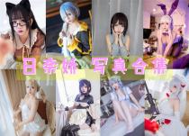 「日奈娇」170套 COS作品写真合集[持续更新] ，用无敌童颜的魅力征服了无数粉丝的心