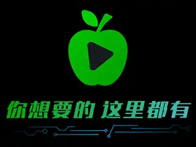 小苹果影视TV版 v1.6.3 去广告纯净版
