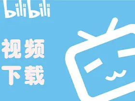 哔哩哔哩视频下载姬(B站视频下载工具) v1.0.24 绿色版