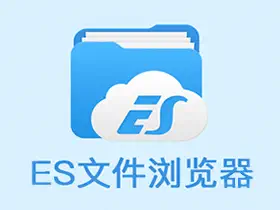 ES文件浏览器 v4.4.3.7 免广告VIP绿色破解版