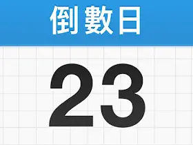 倒数日Days Matter v2.0.45 去广告高级版