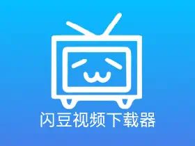 闪豆视频下载器(多平台视频批量下载器) v4.0.0.0-2026.06.05 绿色精简版