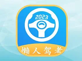 懒人驾考 v2.14.10 永久vip会员解锁无广告版