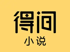 得间免费小说 v5.4.5.1 去广告解锁VIP会员版