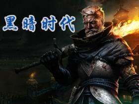 黑暗时代：背水一战 v1.0.2 免安装绿色中文版