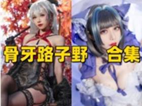 骨牙路子野写真合集下载:多样风格展现甜美魅力