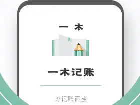 一木记账 v6.2.5 高级会员破解版