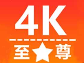 至尊4K（无线高清影视资源免费畅享）v3.1.0 去广告纯净版