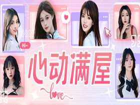 心动满屋(真人互动影像游戏) Build.15088762 免安装中文绿色版