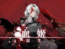 血姬：双生 免安装绿色中文版