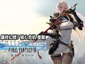 最终幻想7 核心危机 重聚|豪华中文|Build.20136785-幻影焚天-银羽疾风+预购特典+全DLC-支持手柄|解压即撸|
