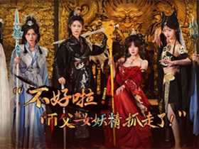 不好啦！师父被女妖精抓走了！Build.21795037 中文版