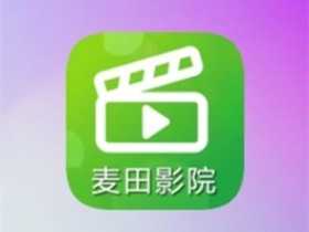 麦田影院 v2.0.2 去广告纯净版-原影视工场-免费影视剧集短剧大全