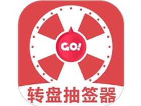 转盘抽签器 v1.3 最新版_趣味娱乐工具|休闲小游戏