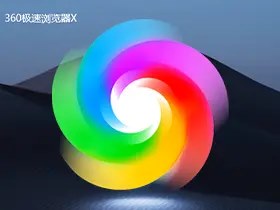 360极速浏览器X版_v23.1.1244.64_绿色精简版