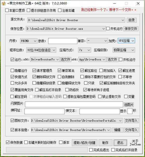 单文件制作工具 | PECMD/7zSFX v7.0.2.3865 中文绿色版