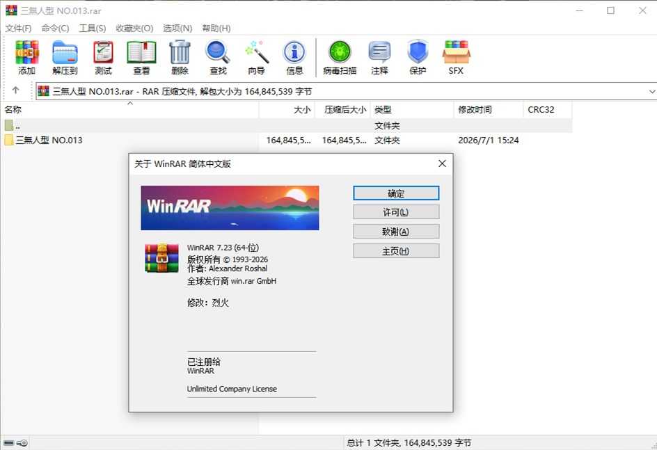 WinRAR(压缩软件) v7.23 Final 简体中文烈火汉化版