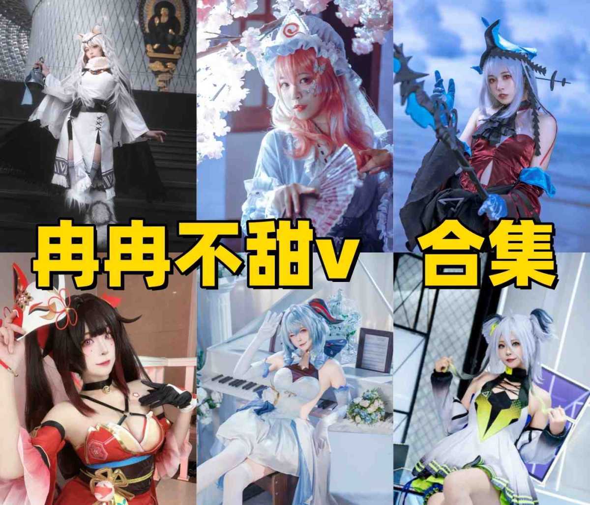 冉冉不甜v作品风格介绍:清爽系Coser角色演绎推荐