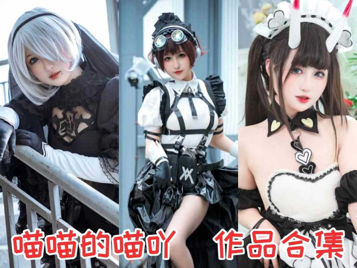 喵喵的喵吖全集:甜美魅力下的中国Coser明星