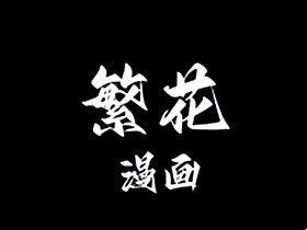 繁花漫画 v4.0.5 去广告纯净版_多源免费漫画阅读