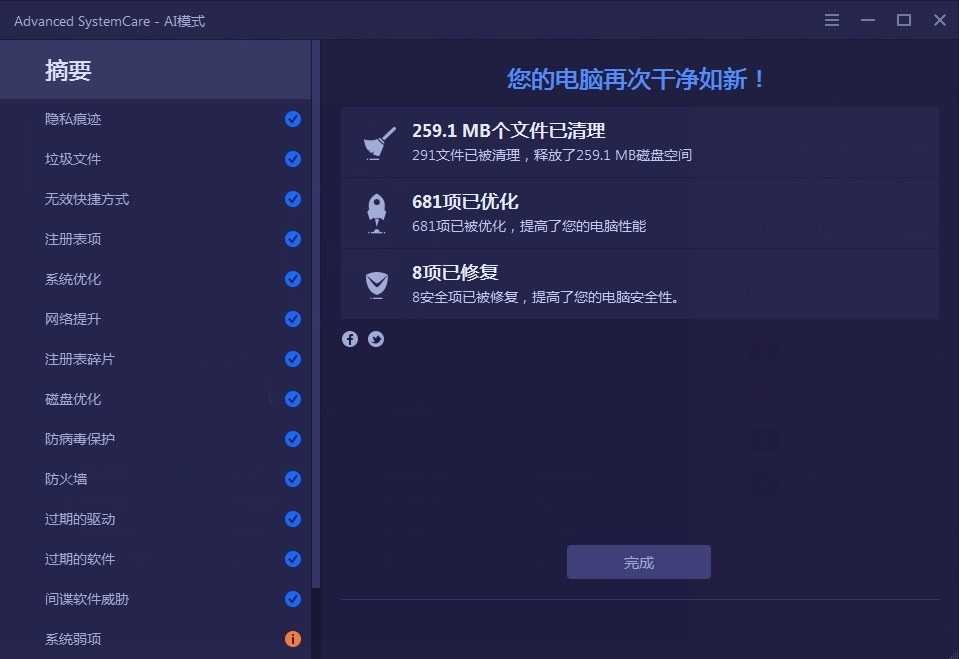 IObit Advanced SystemCare(系统清理优化工具)v19.5.0.211 绿色版