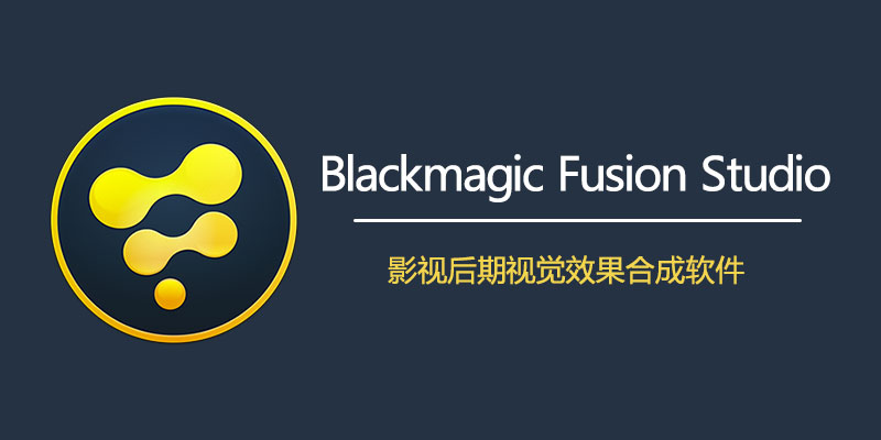 视觉特效软件 | DaVinci Fusion Studio v21.0.3.13 中文直装版
