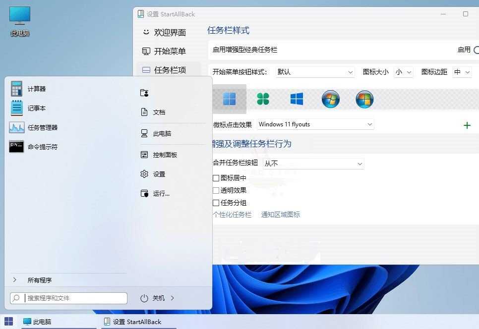 StartAllBack(Win11开始菜单增强工具) v3.9.24.5380 中文免激活绿色版