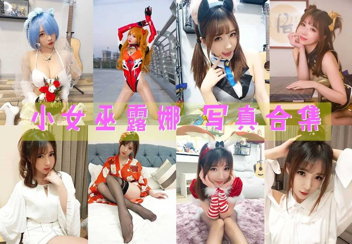 小女巫露娜作品全集:清纯可爱+性感火辣,颜值与声音并存!